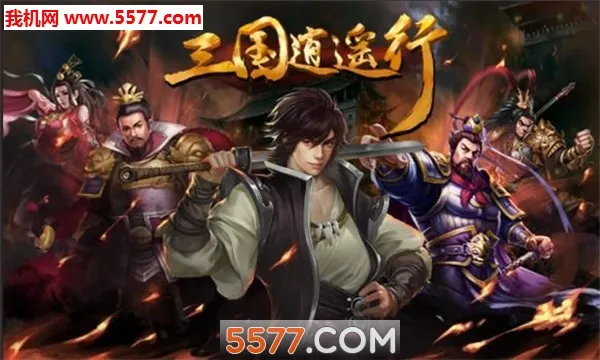 三国逍遥行v2.2.0 手机版截图1