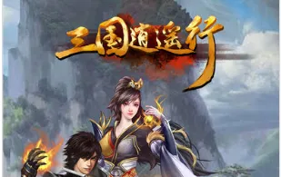三国逍遥行 三国逍遥行