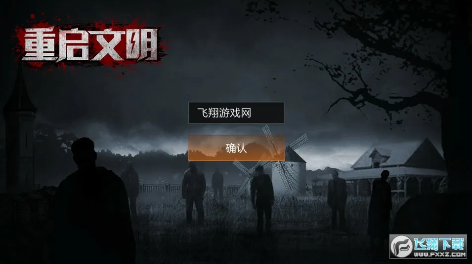 重启文明下载v1.0.5 手机版截图0