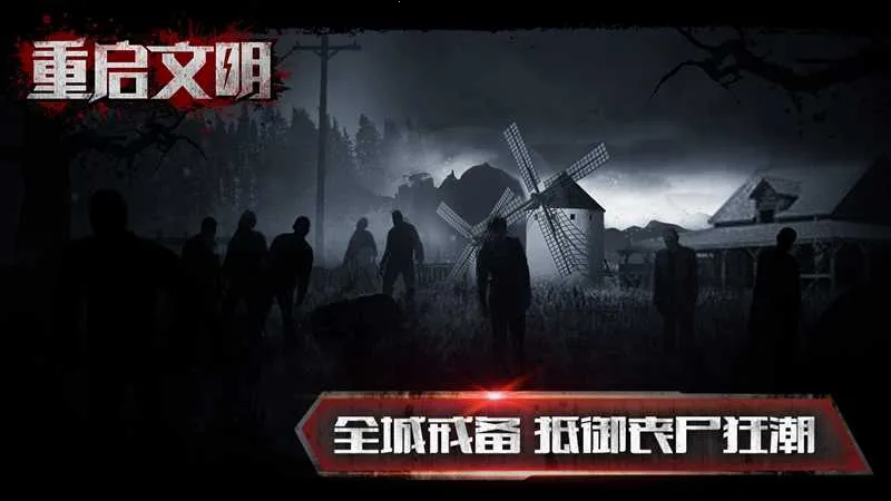 重启文明下载v1.0.5 手机版截图4