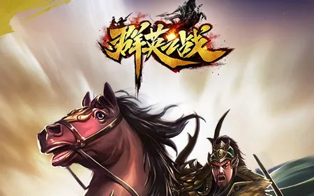 群英之战下载 群英之战下载