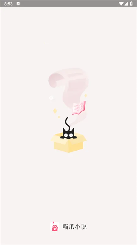 喵爪小说app官网下载v1.0.29 免费版截图1