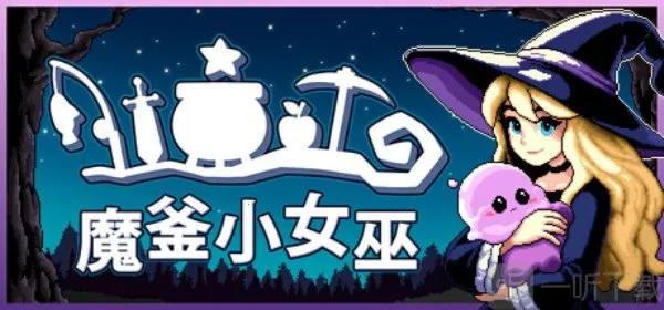 魔釜小女巫最新手机版 魔釜小女巫最新手机版