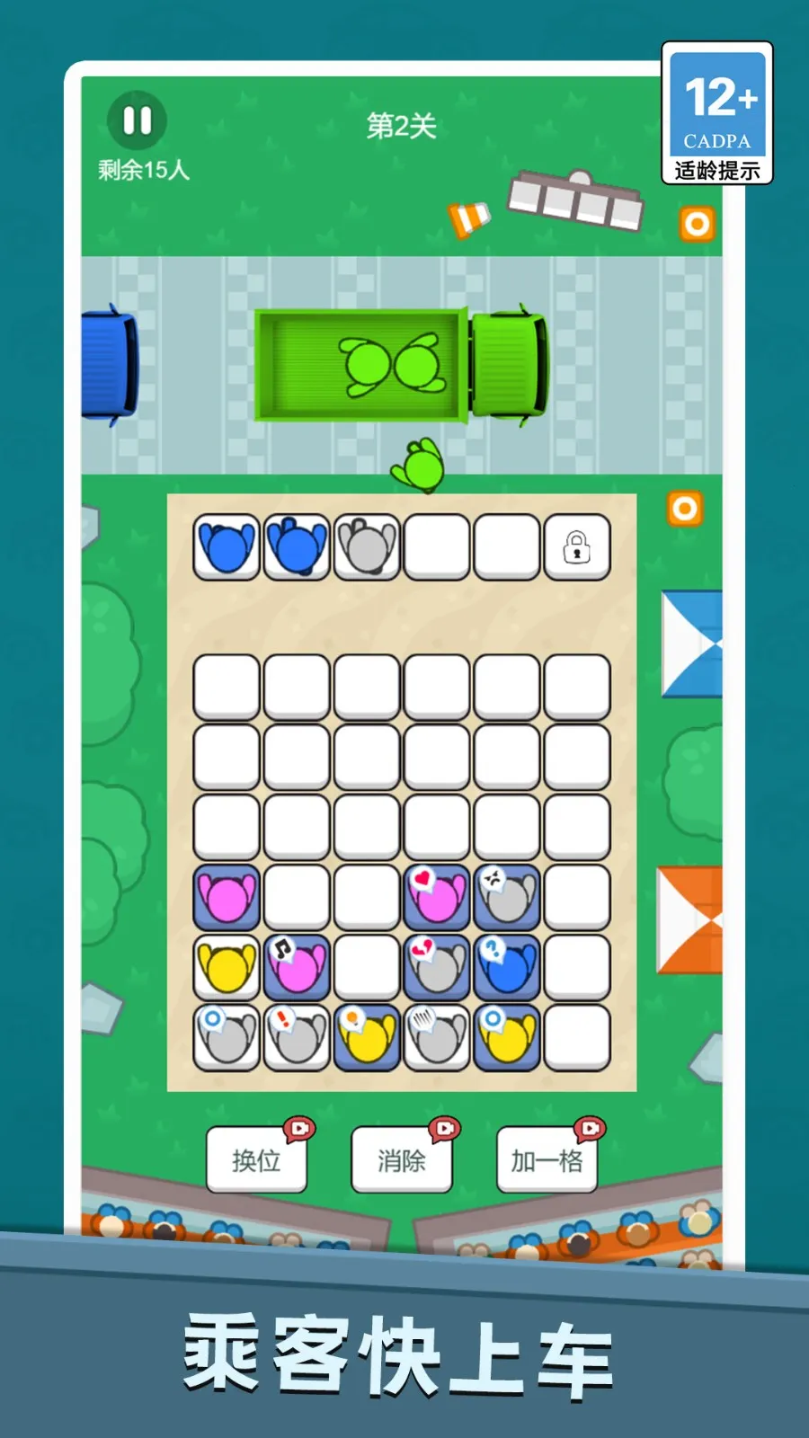 排排队上车2026官方正版v1.0.0 安卓版截图1