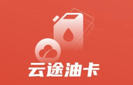 云途油卡2026官方正版 云途油卡2026官方正版