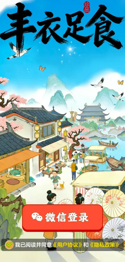 丰衣足食v1.1.2 手机版截图2