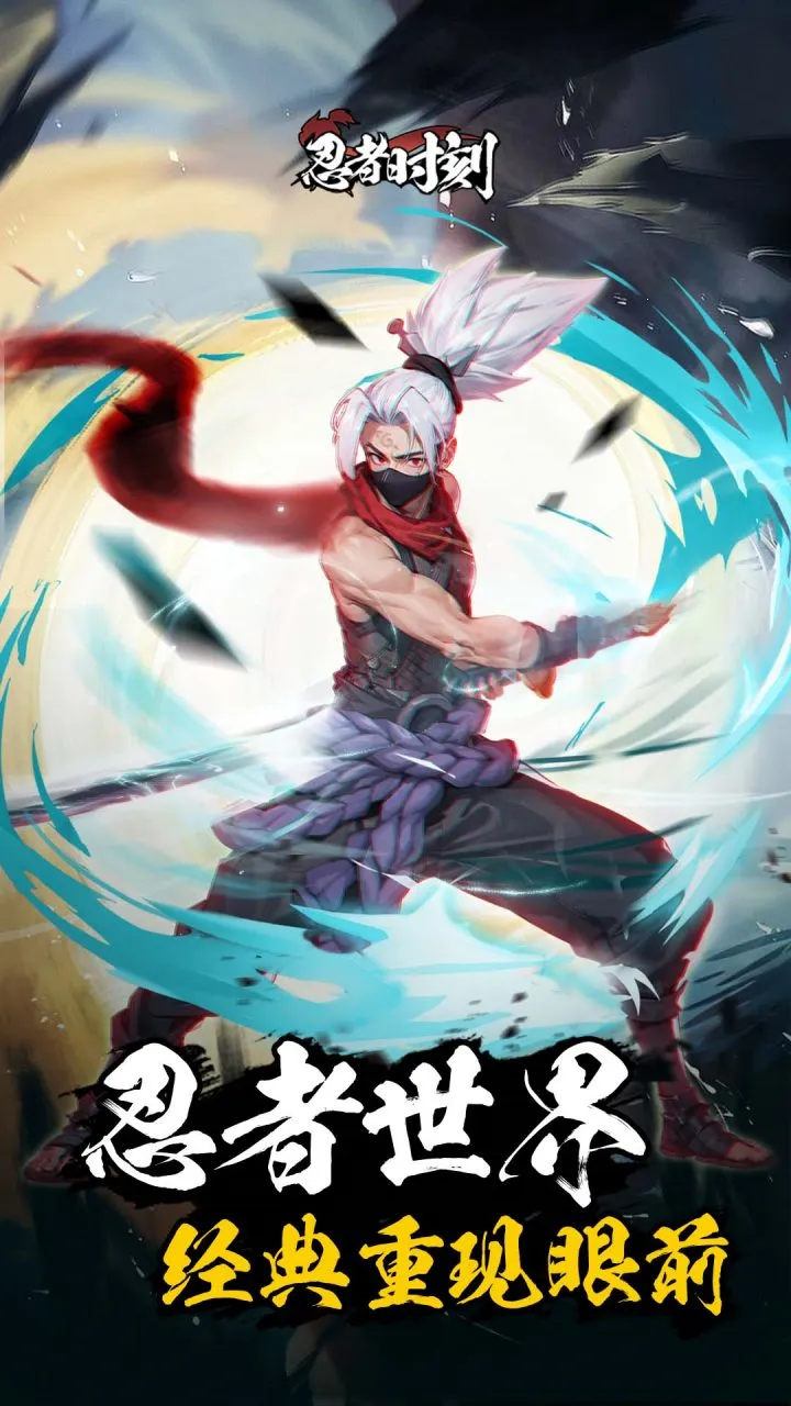 忍者时刻安卓版手机版 忍者时刻安卓版手机版