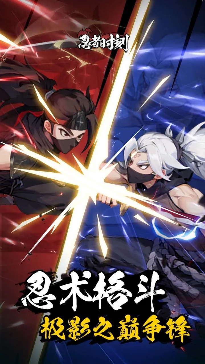 忍者时刻安卓版手机版v1.0.2 官方正版截图3