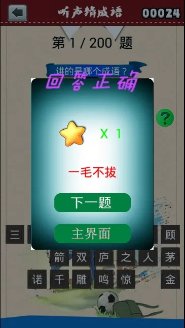 听声猜成语最新手机版v2.20.32 官方正版截图0