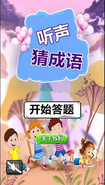 听声猜成语最新手机版v2.20.32 官方正版截图1