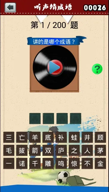 听声猜成语最新手机版v2.20.32 官方正版截图2