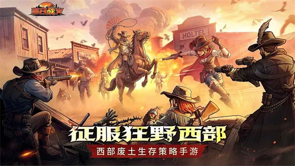 落日战火(西部生存策略游) 落日战火(西部生存策略游)