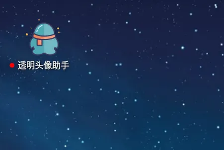 透明头像助手(头像制作软件) 透明头像助手(头像制作软件)