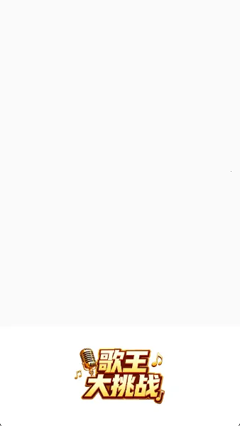 歌王大挑战最新手机版v1.0.0.1 官方正版截图0