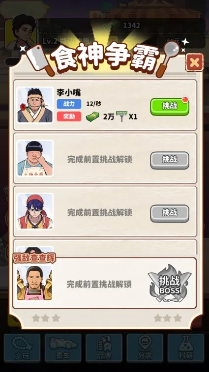 我要当食神2v1.0 安卓版截图1