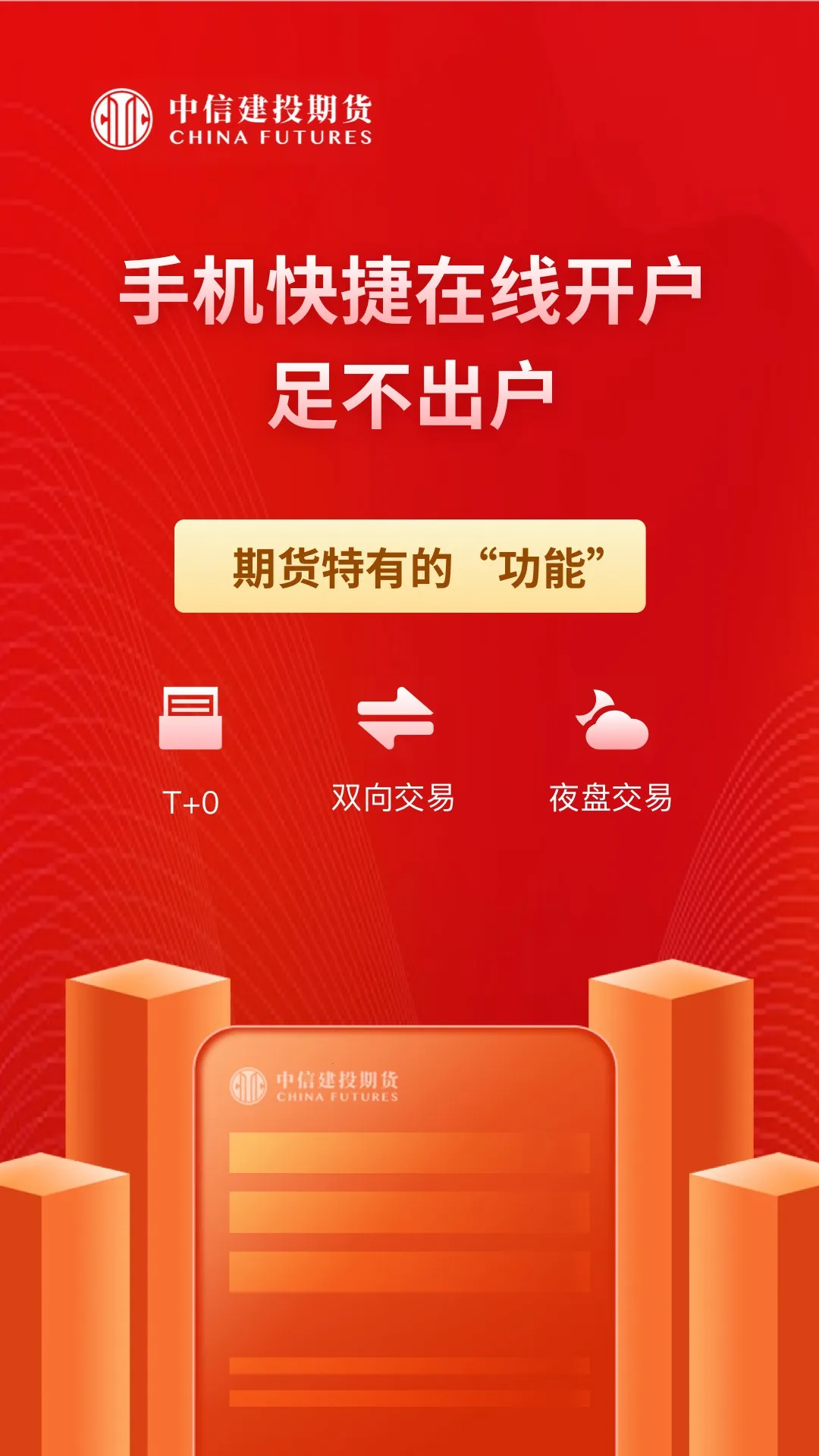 中信建投期货通(期货交易软件)v2.00.8 官方正版截图0