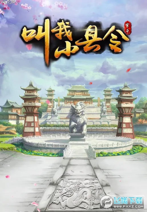 叫我小县令安卓版手机版 叫我小县令安卓版手机版