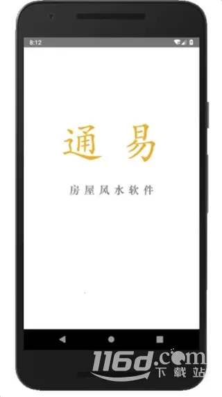 通易风水安卓版手机版 通易风水安卓版手机版