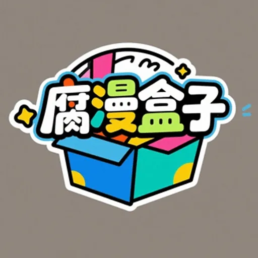 腐漫盒子安卓版手机版v5.2 官方正版截图2