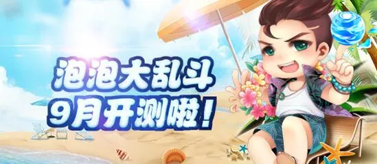 泡泡大乱斗(消除类游戏) 泡泡大乱斗(消除类游戏)