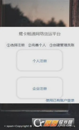 鹭卡畅通(货车运管软件) 鹭卡畅通(货车运管软件)