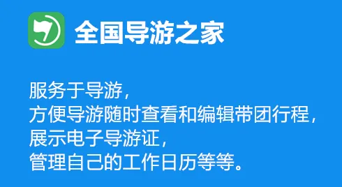 全国导游之家(导游服务平台) 全国导游之家(导游服务平台)