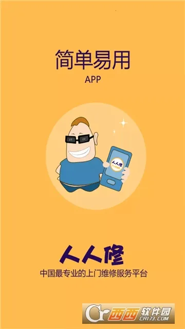 人人维修(上门维修服务)v34 免费版截图2