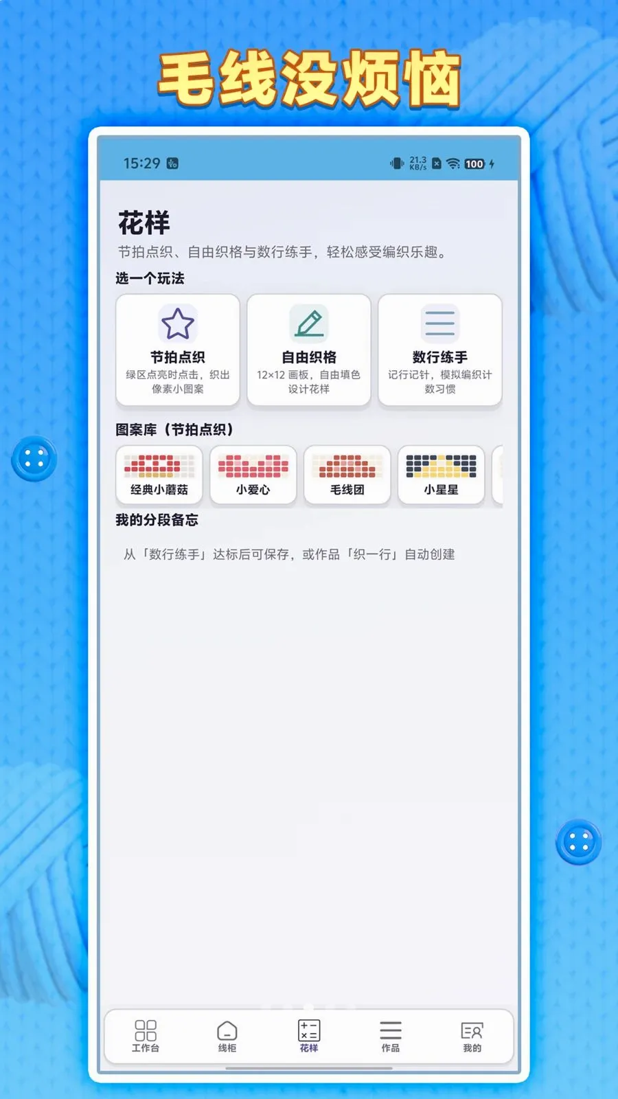 毛线没烦恼(编织辅助软件)v1.0.1 官方版截图0