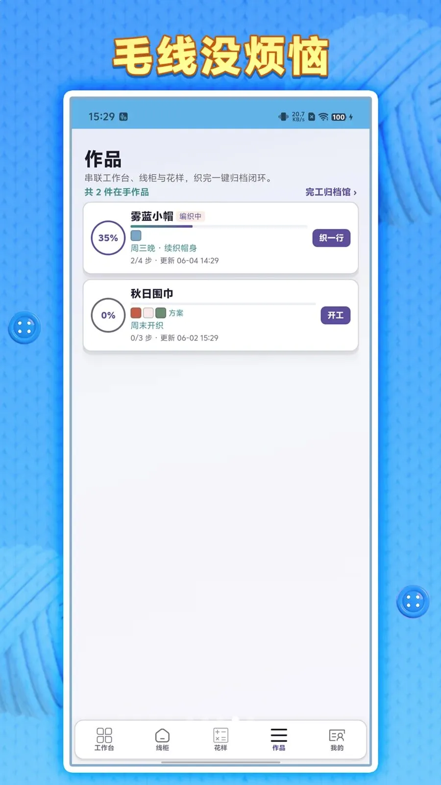 毛线没烦恼(编织辅助软件)v1.0.1 官方版截图1