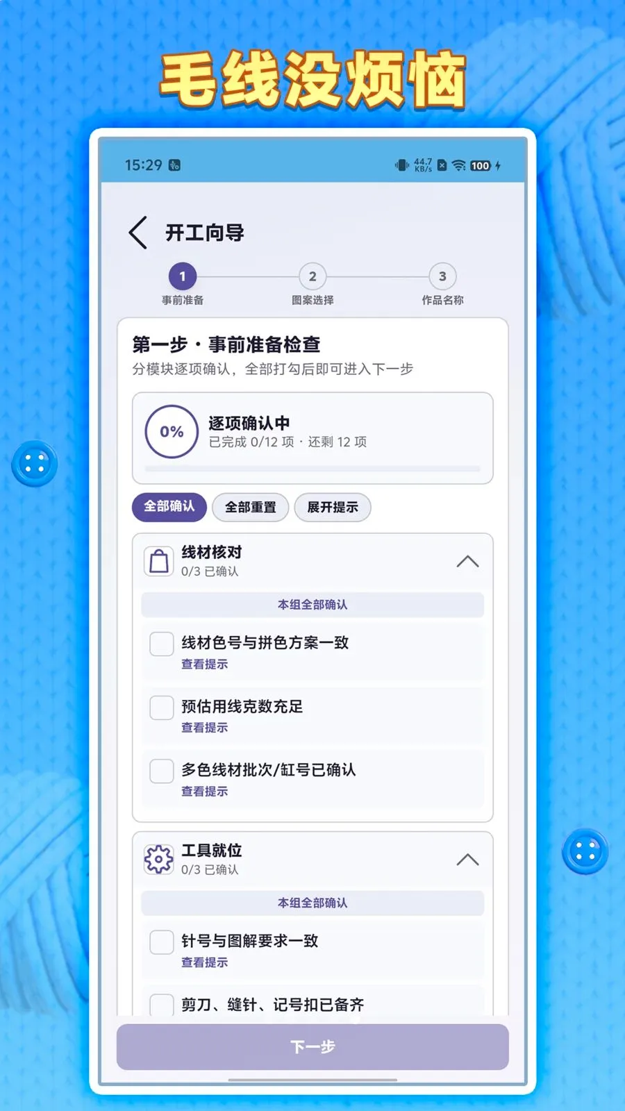 毛线没烦恼(编织辅助软件)v1.0.1 官方版截图2