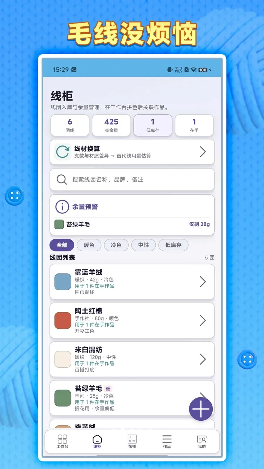 毛线没烦恼(编织辅助软件)v1.0.1 官方版截图3