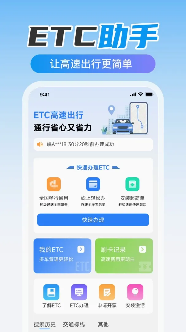 ETC高速出行助手(车主出行服务工具)v1.0.0 免费版截图0