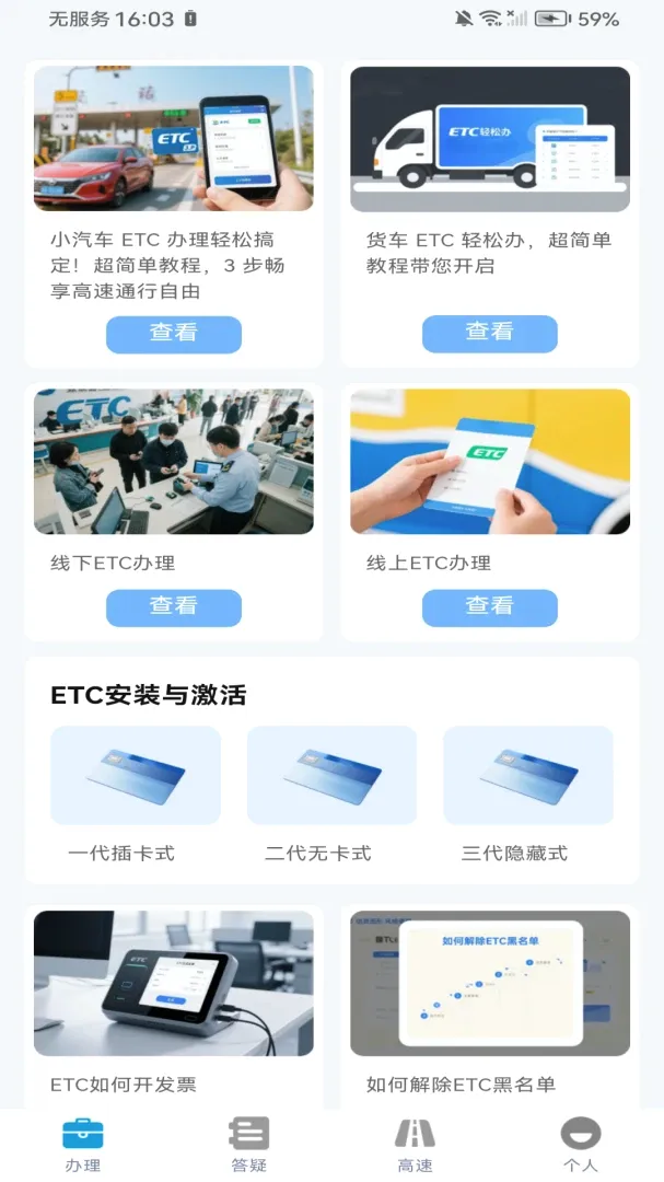ETC高速出行助手(车主出行服务工具)v1.0.0 免费版截图2