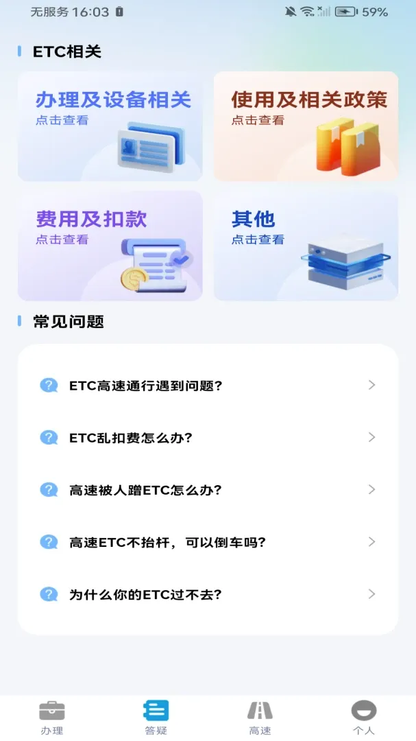 ETC高速出行助手(车主出行服务工具)v1.0.0 免费版截图1