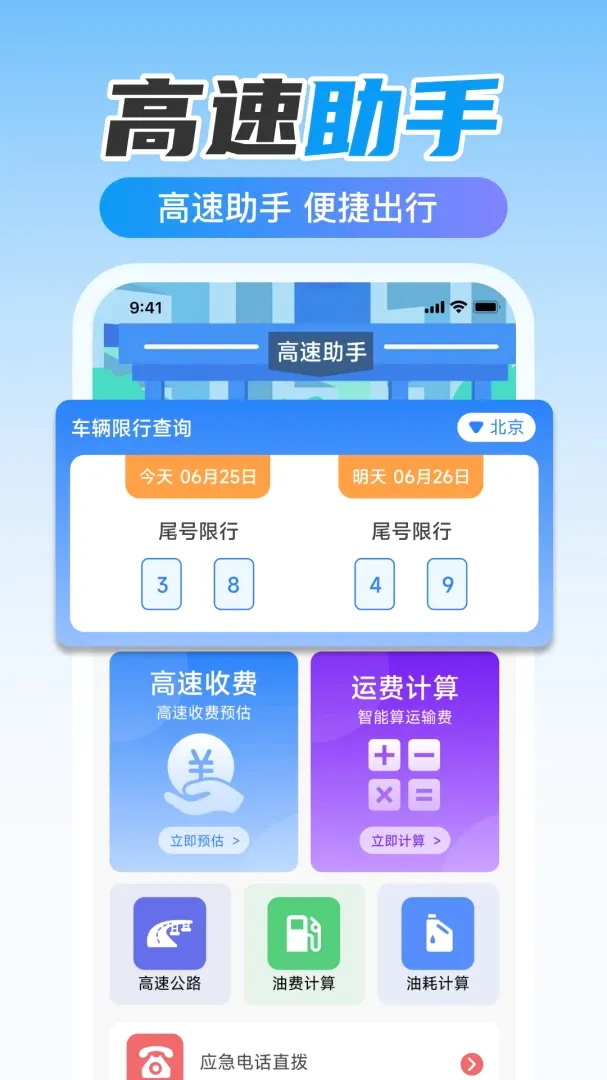 ETC高速出行助手(车主出行服务工具) ETC高速出行助手(车主出行服务工具)