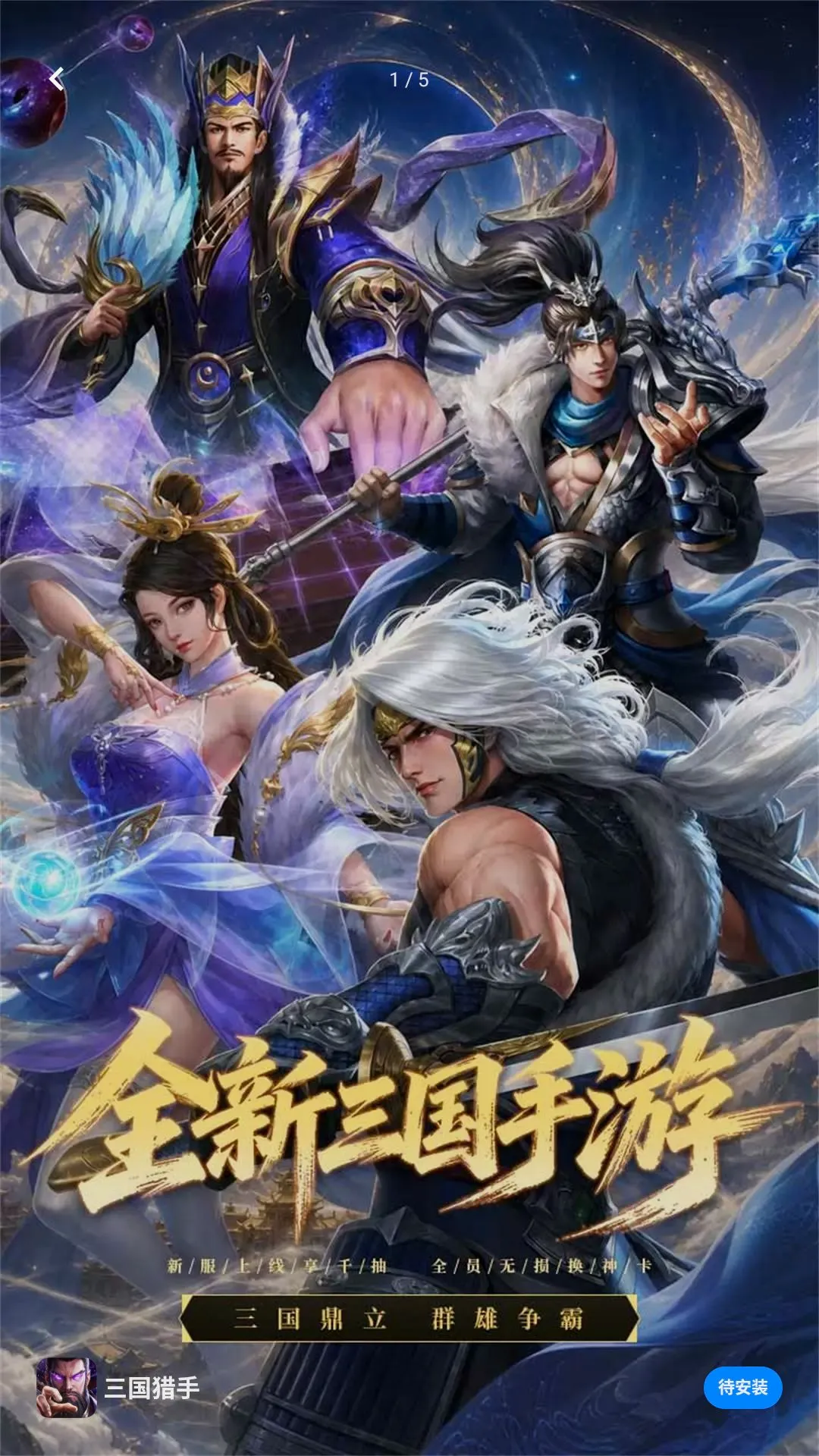 三国猎手(三国卡牌游戏) 三国猎手(三国卡牌游戏)
