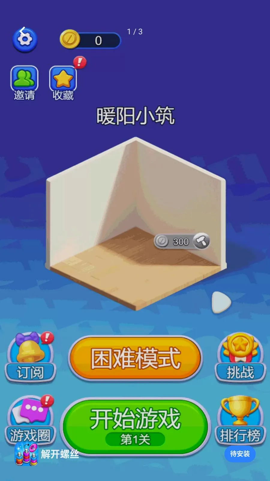 解开螺丝最新手机版v1.0 免费版截图1