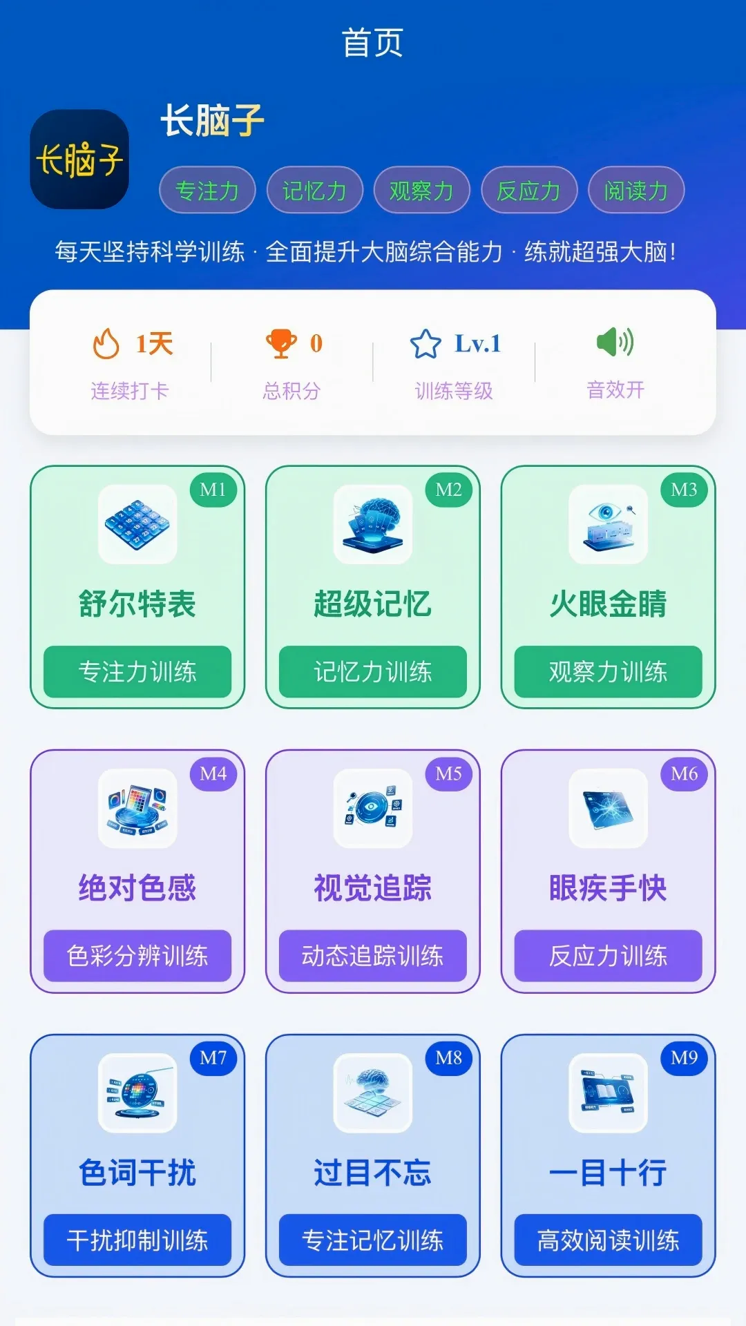 长脑子(大脑训练工具) 长脑子(大脑训练工具)