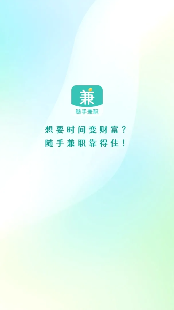随手兼职(兼职应用服务)v1.4.4 安卓版截图3