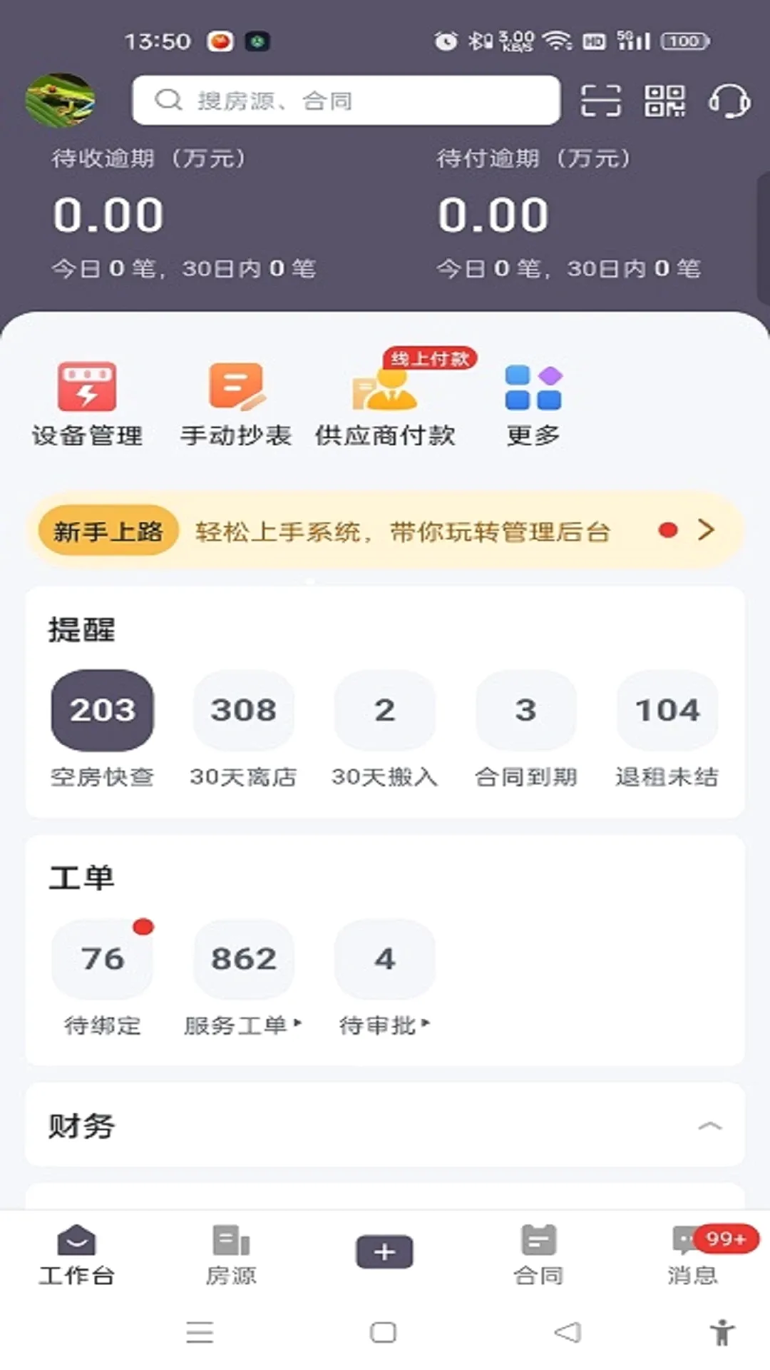 久拾管家(公寓运营APP)v11.0.7 免费版截图3