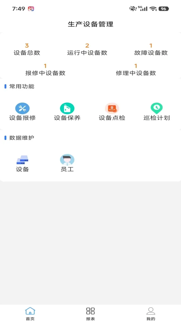 生产设备管理最新手机版v1.5.5 官方版截图2