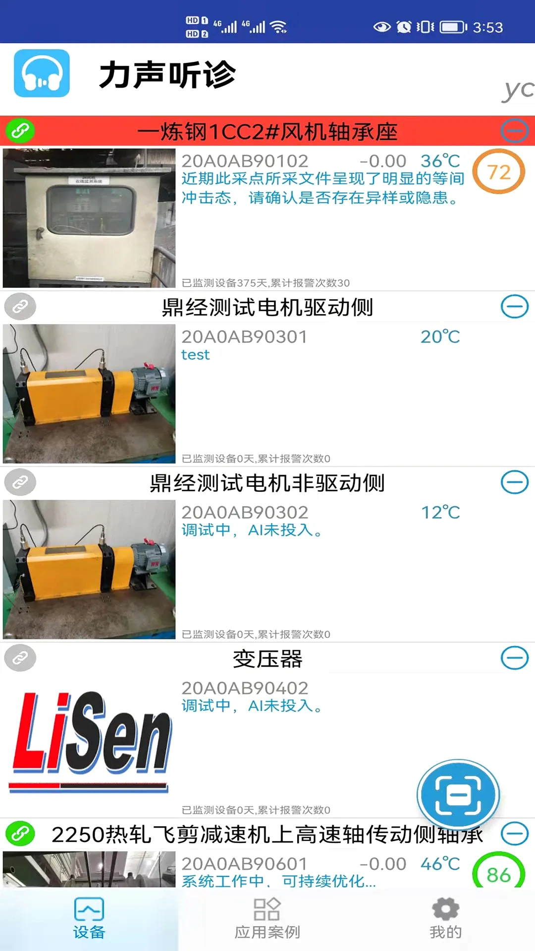 LiSen(设备状态监测)v1.3.0.5 安卓版截图0