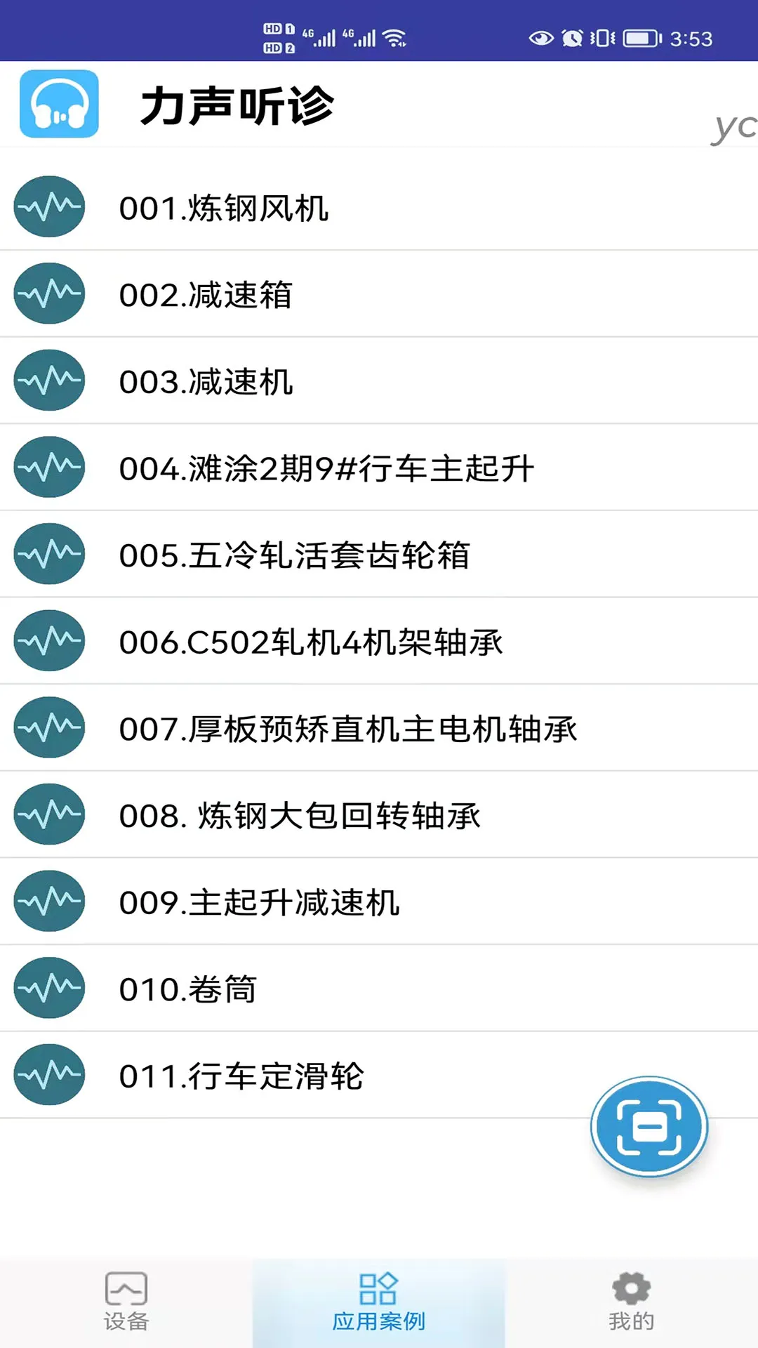 LiSen(设备状态监测)v1.3.0.5 安卓版截图1