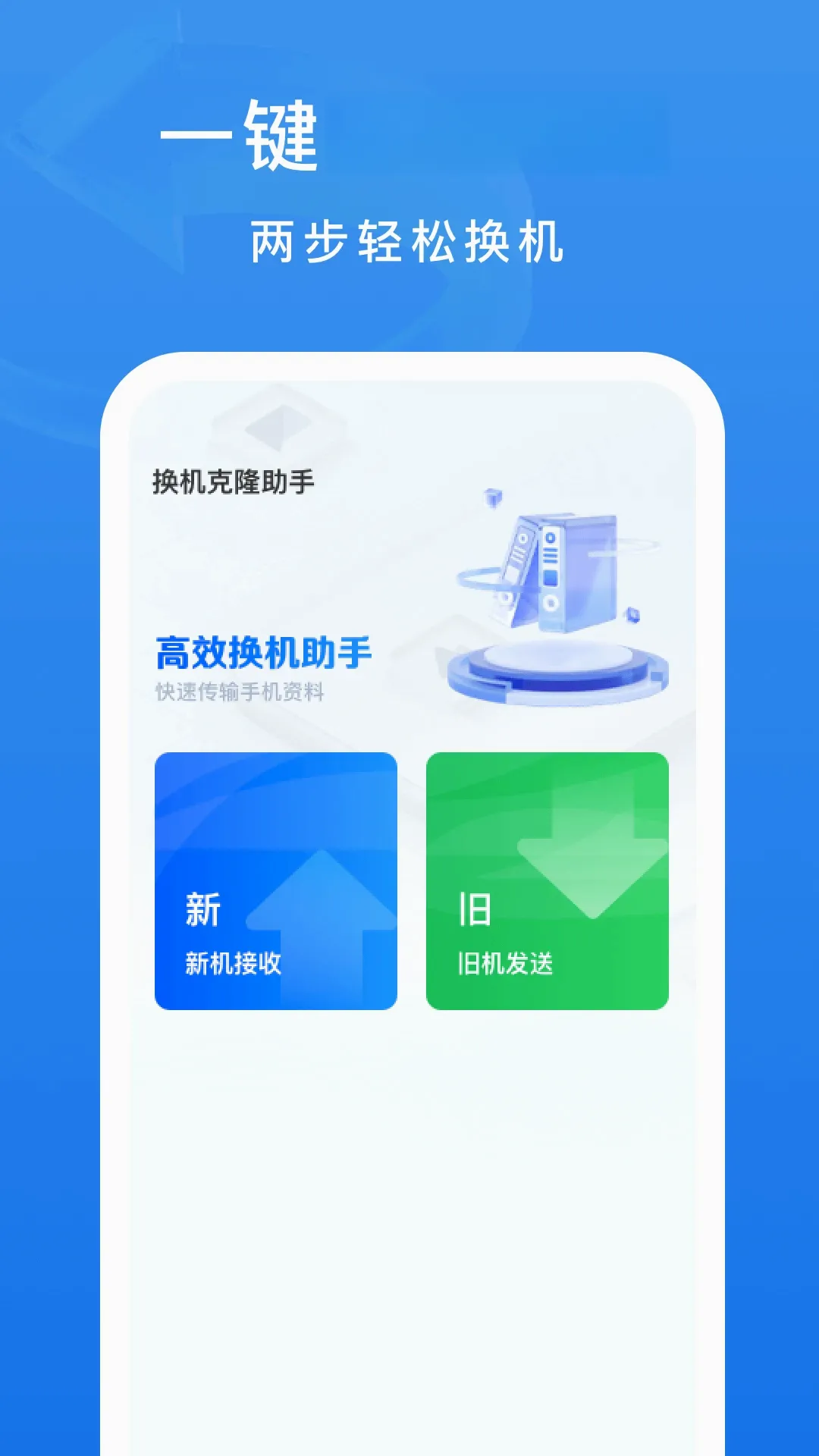 �ֻ���¡����(����Ǩ��Ӧ��)v1.0.7 �ֻ����ͼ0