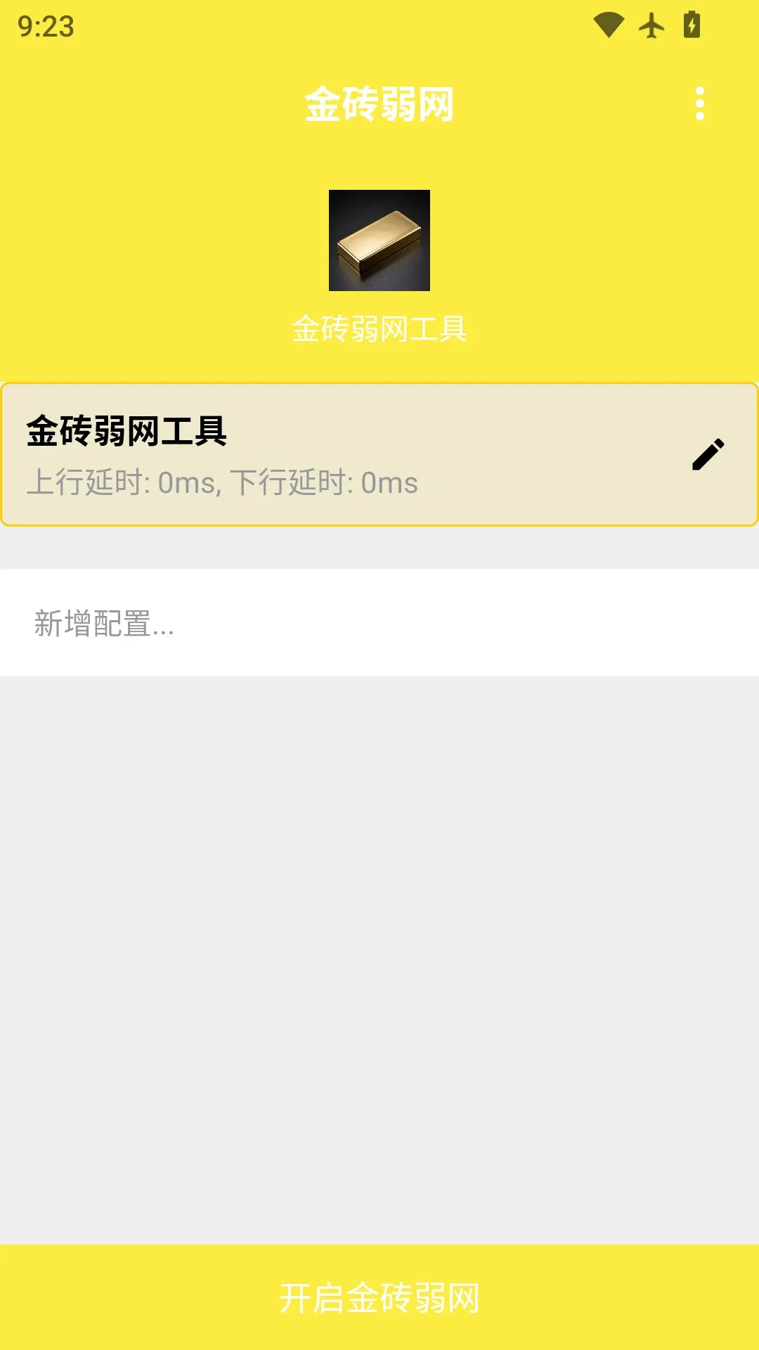 金砖弱网工具2026官方正版v4.1.0 手机版截图3