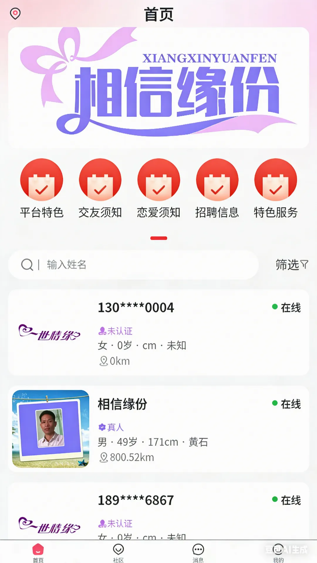 相信缘分2026官方最新版本v1.1.7 免费版截图3