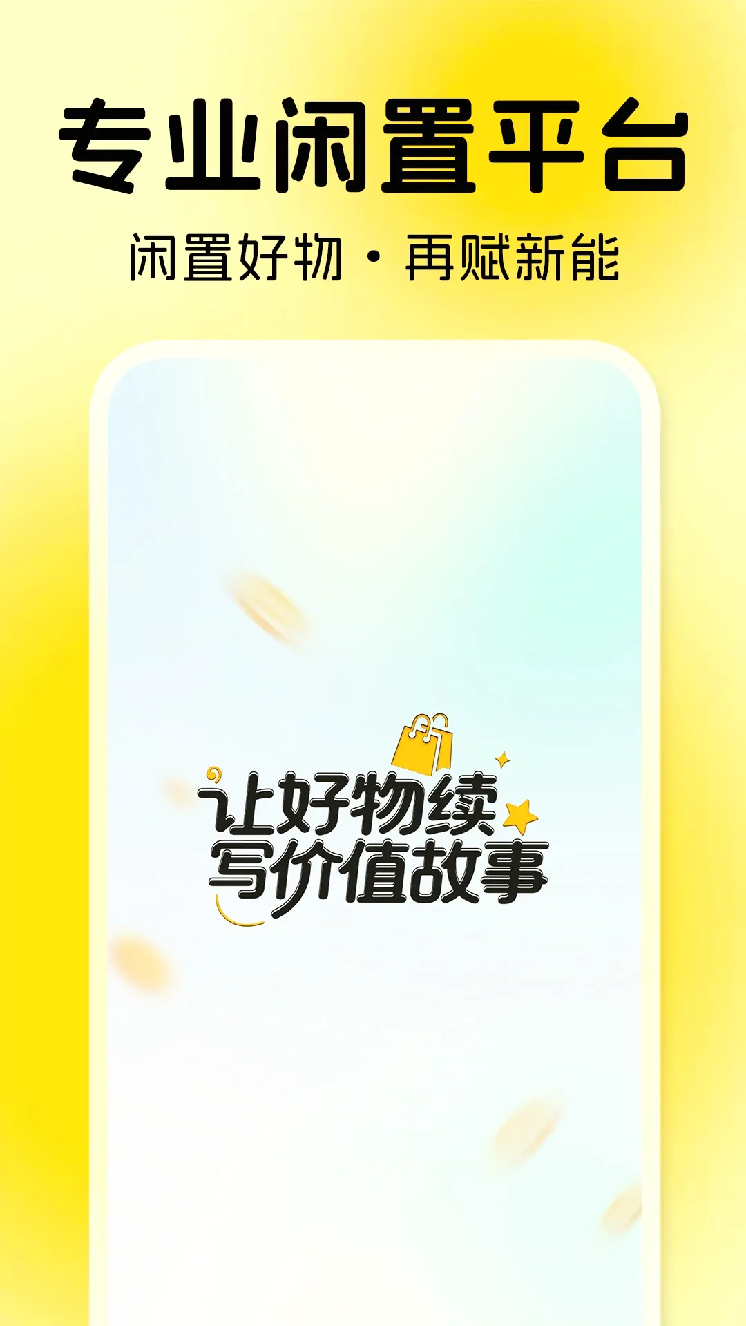 二手闲置交易平台(闲置直连交易服务) 二手闲置交易平台(闲置直连交易服务)