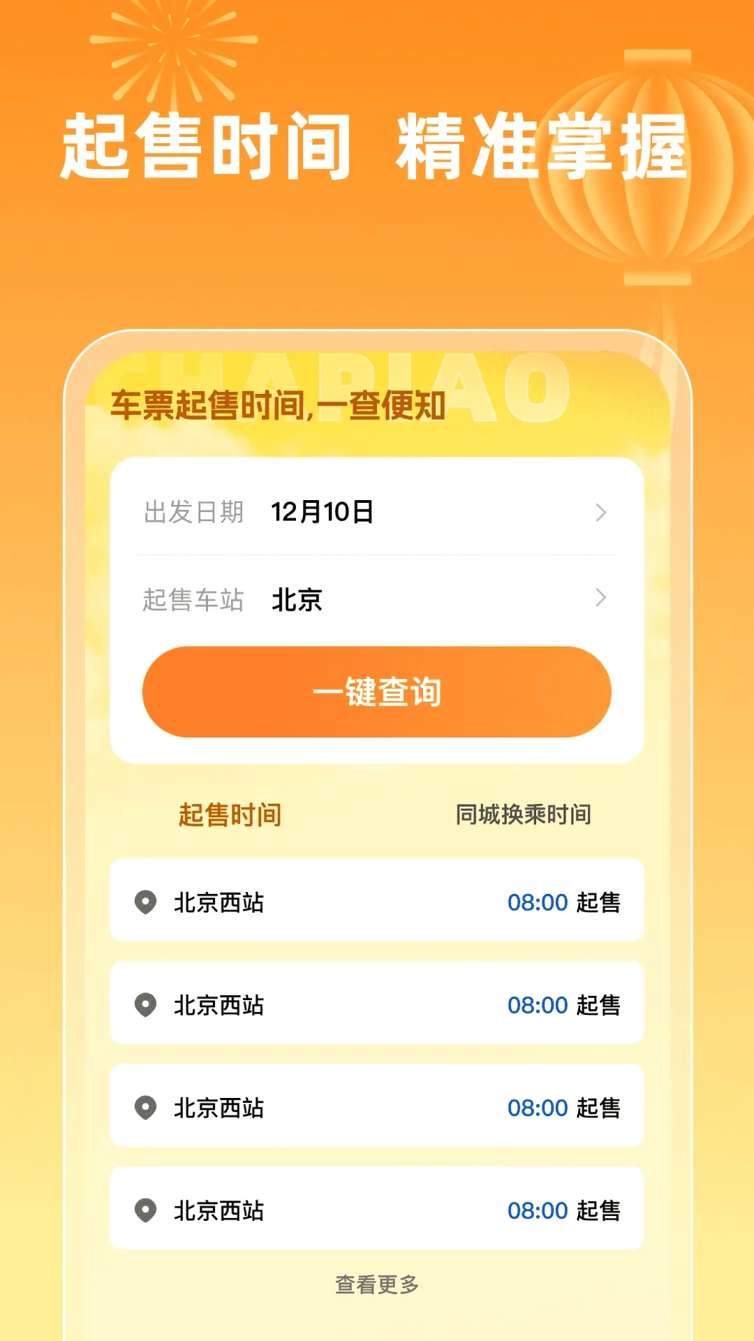 ��Ʊ��ѯ123(������Ʊ����)v1.0.5 ��Ѱ��ͼ2