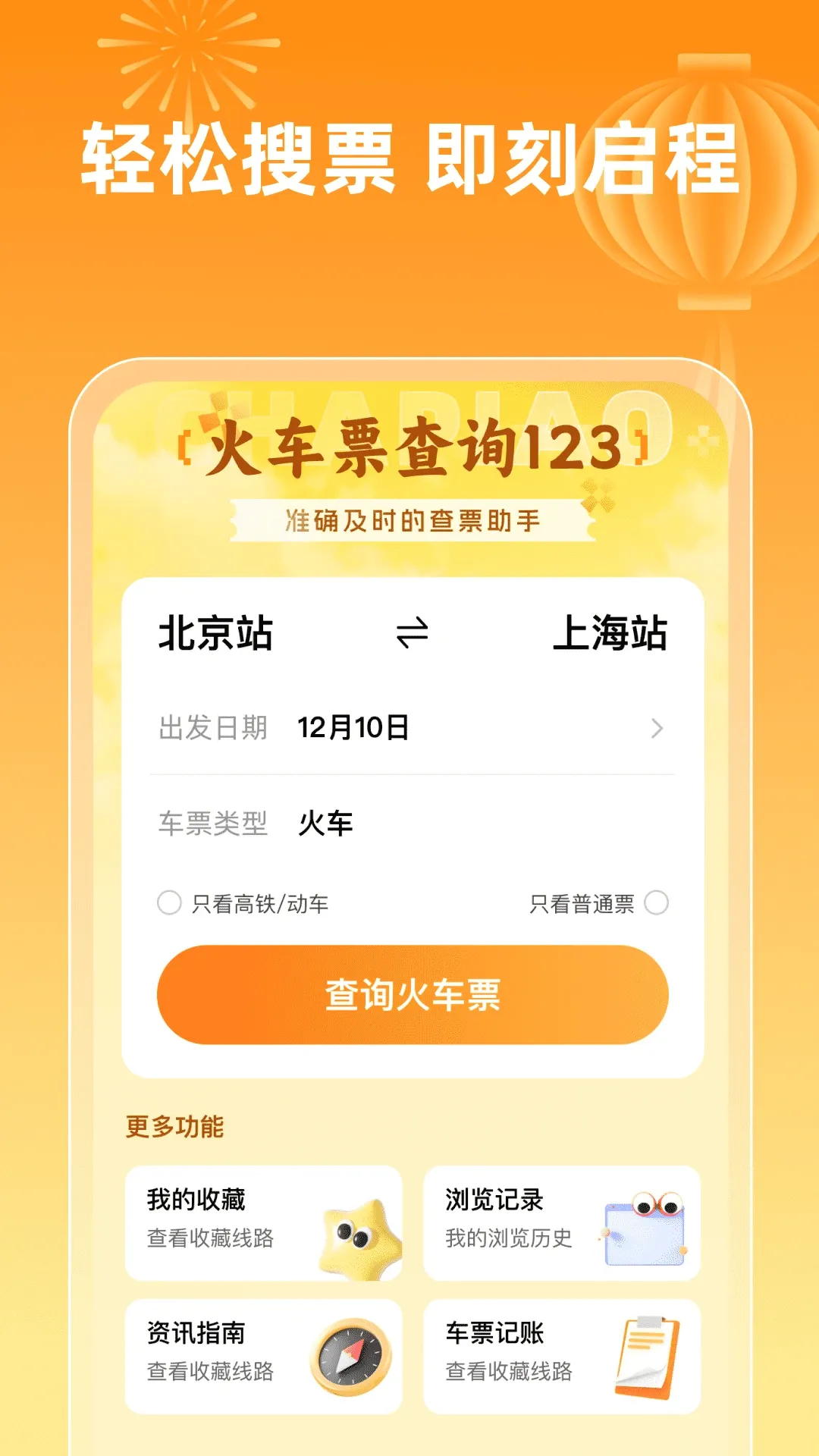 ��Ʊ��ѯ123(������Ʊ����)v1.0.5 ��Ѱ��ͼ3