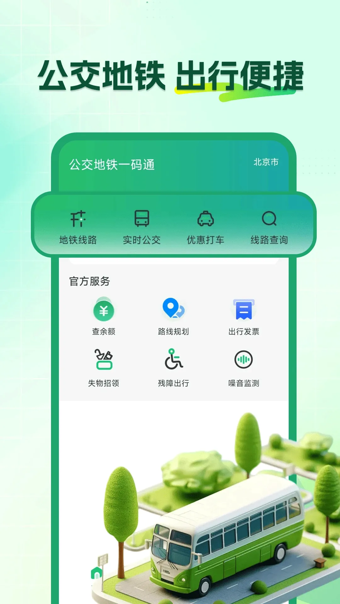 坐地铁乘车码(出行便民工具)v1.0.7 官方版截图3